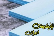 آذر عایق پارتاک عایق اکس پی اس فوم عایق (عایق XPS) اصفهان